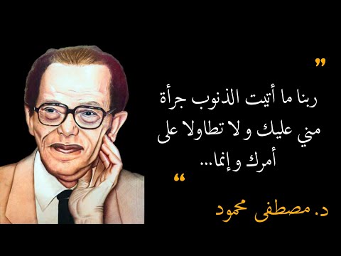 أجمل ادعية د مصطفي محمود حالة واتساب د مصطفى محمود