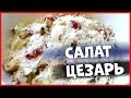 Классический салат Цезарь / Рецепт и закупка продуктов