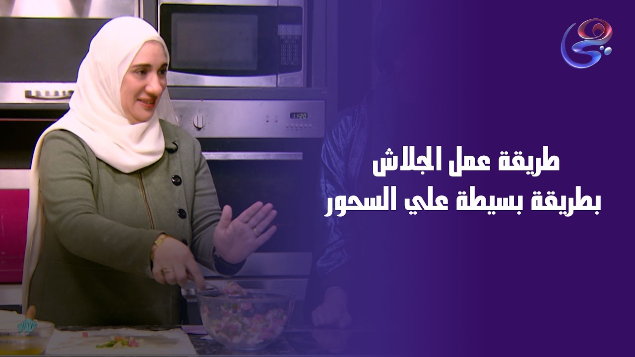 طريقة عمل الجلاش بطريقة بسيطة علي السحور