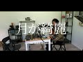 【amazarashi】月が綺麗 弾き語り cover【フル歌詞】