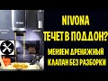 Инструкция по замене дренажного клапана в современных кофемашинах Nivona, Melitta