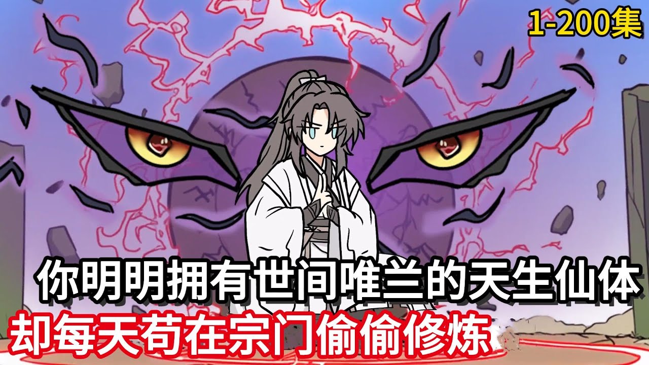 你明明拥有世间唯兰的天生仙体，却每天苟在宗门偷偷修炼！ #完结文 #一口气看完 #漫画解说 #二次元 #真人配音#修仙动画