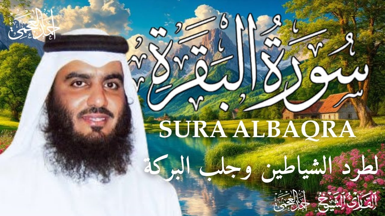 سورة البقرة كاملة | طمأنينة وشفاء من الهم والسحر والحسد | الشيخ أحمد العجمي