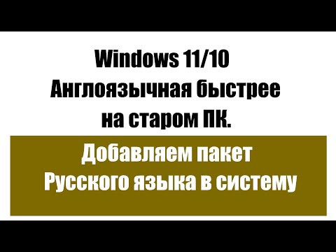 Как перевести на Русский язык англоязычную систему Windows 11 или 10.