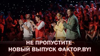 🎶💥Телекастинги ФАКТОР. BY продолжаются!  Приготовьтесь к новым сюрпризам!