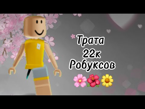 Видео: Трата 22k РОБУКСОВ 🩷🌸🌺