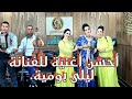 الفنانة ليلى بومية رفقة حميد سفيان بعنوان إد إيمانو أيين Top Amazigh 2024 Laila Boumia 
