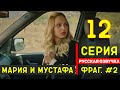 Мария и Мустафа 12 серия на русском языке турецкий сериал (фрагмент №2)