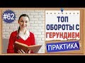 Практика 62 Герундий (ing-verb): эти обороты НУЖНО ЗНАТЬ! | Английский Intermediate, ЕГЭ, ЗНО