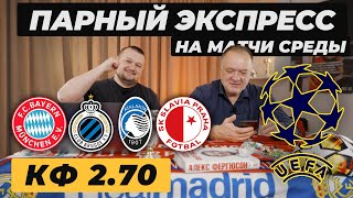 Экспресс на Лигу Чемпионов. Бавария - Брюгге прогноз. Аталанта - Славия Прага прогноз. Обзор ЛЧ
