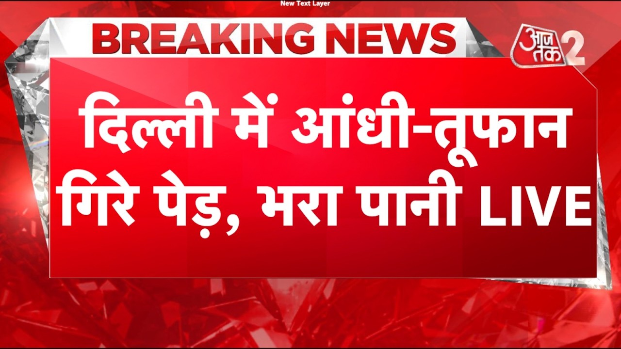 ⁣AAJTAK 2 LIVE | Delhi-NCR Heavy Rain | आंधी-बारिश से दिल्ली में कैसा हाल? | AT2 LIVE