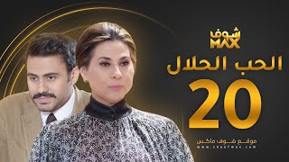 مسلسل الحب الحلال الحلقة 20 - عبدالله بوشهري - باسمة حمادة