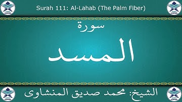 القرآن الكريم بصوت محمد صديق المنشاوي - مجود - سورة المسد