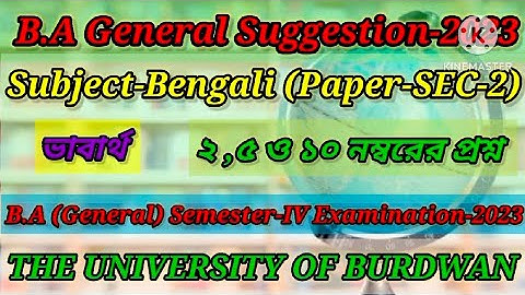 B.A General 4th Semester SEC-2 Bengali Suggestion-2023। Paper-SEC-2.Burdwan University