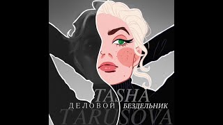 Tasha Tarusova- (Не) Судьба