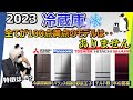 【冷蔵庫 2023 おすすめ】下調べ無しで買う事は絶対におすすめしない【大手５社比較：三菱電機、パナソニック、東芝、日立、シャープ】