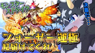 【フォーサー】ほとんど一人で頑張ってきたフォーサー、運極の瞬間を一緒に　【ケモノ系Vtuber/モンスト】
