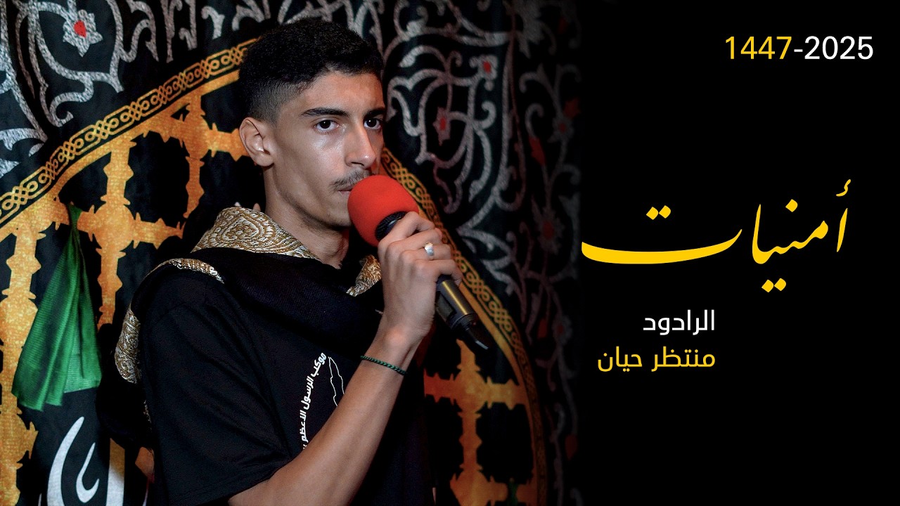 أمنيات | الرادود منتظر حيان | 1447 هـ | موكب الرسول الأعظم بتاروت | 4k