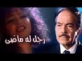 الفيلم العربي: رجل له ماضي