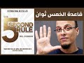 قاعدة الخمس ثوان The 5 Second Rule - علي وكتاب