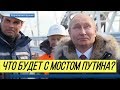 "Крымский мост перекособочило": Путину напророчили новое фиаско