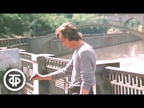 Яуза-река. Старая Москва. Видеозарисовка (1976)