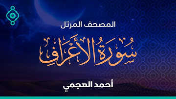 Surah Al-Aaraf Ahmed Al Ajmi-سورة الأعراف  أحمد العجمي