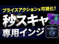 【FX】業界初！プロトレーダーの「感覚」を可視化した究極のスキャルピングインジケーター「異国の秒スキャシステム」登場！