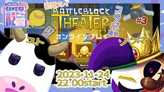 【うしさんなぼくとピエロさん/悪夢魔軍団】BattleBlockTheater #3 【ユト(牛型) / JPNVtuber】