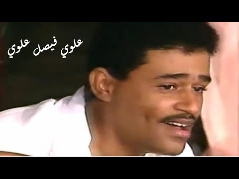 علوي فيصل علوي ماشي أمل منك