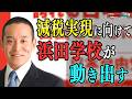 【浜田学校】政治を“見る側”から、“動かす側”へ
