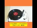 おしどり街道 春日八郎 (歌詞字幕入り)