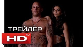 Три икса: Мировое господство - Русский Трейлер (2017) Вин Дизель Три икса: Мировое господство - Русский Трейлер (2017) Вин Дизель