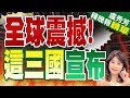 最新!  挪威.愛爾蘭.西班牙官宣 全球震驚｜全球震撼! 這三國宣布【盧秀芳辣晚報】精華版 @CtiNews