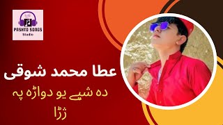 Atta Shoqi New Song 2023 || pashto song || عطا شوقی نیوی غزل