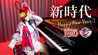 「NEW GENESIS / Ado」ONE PIECE FILM RED - Happy New Year🎉- Ru's Piano Cover