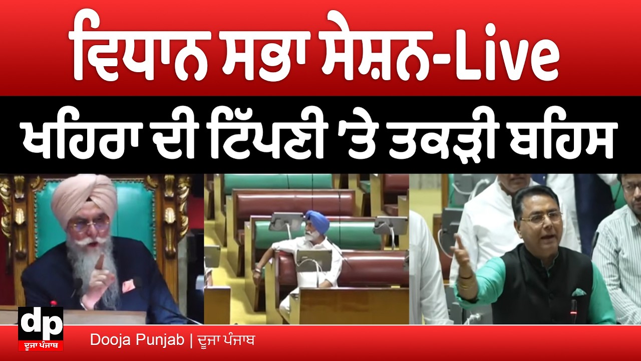Live  Sukhpal Khaira ਦੀ ਬੀਬੀਆਂ ਬਾਰੇ ਟਿੱਪਣੀ ਤੋਂ ਬਾਅਦ ਵਿਧਾਨ ਸਭਾ ਵਿੱਚ ਹੰਗਾਮਾਂ | Dooja Punjab