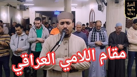 تلاوة ولا أروع بمقام اللامي العراقي المميز بالحزن للقارئ محمد رداد