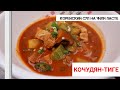 Корейский Острый Суп на Чили Пасте Кочудян Рецепт Gochujang-jjigae Korean Red Chili Paste Stew 고추장찌개