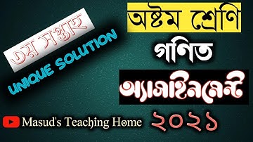 Class 8 math assignment 2021 || ৮ম শ্রেণির গণিত এসাইনমেন্ট ২০২১ || Class 8 math assignment 3rd week