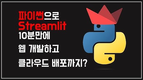 파이썬 Streamlit 으로 10분만에 웹 구축하고 클라우드 배포까지!!