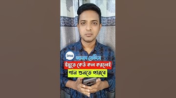 ইমুতে  কলারটিউন হিসেবে পছন্দের গান সেট করুন #shorts #viralshorts #trending  #imo