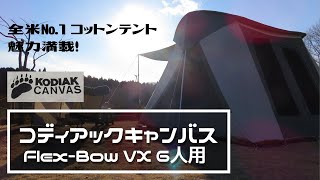 コディアックキャンバス Flex-Bow 6人用 新幕初張】KODIAK CANVAS 6人用 Flex-Bow VX （コディアック