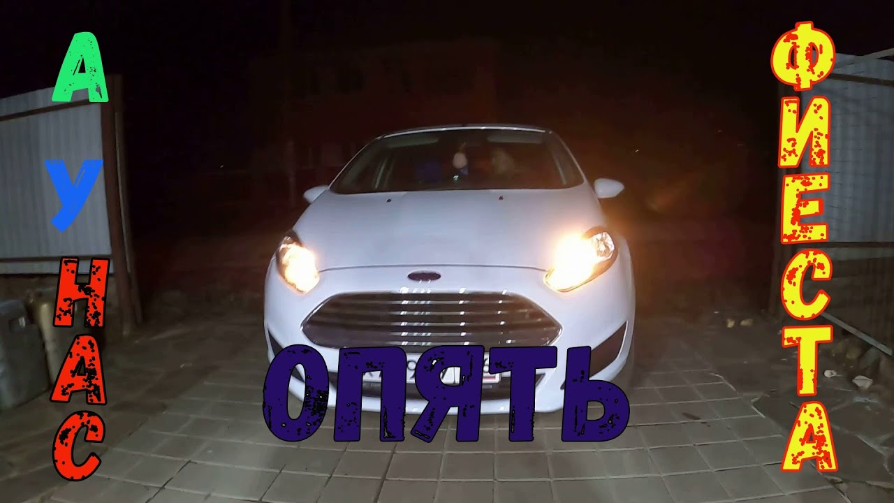 Адаптация робота форд фиеста