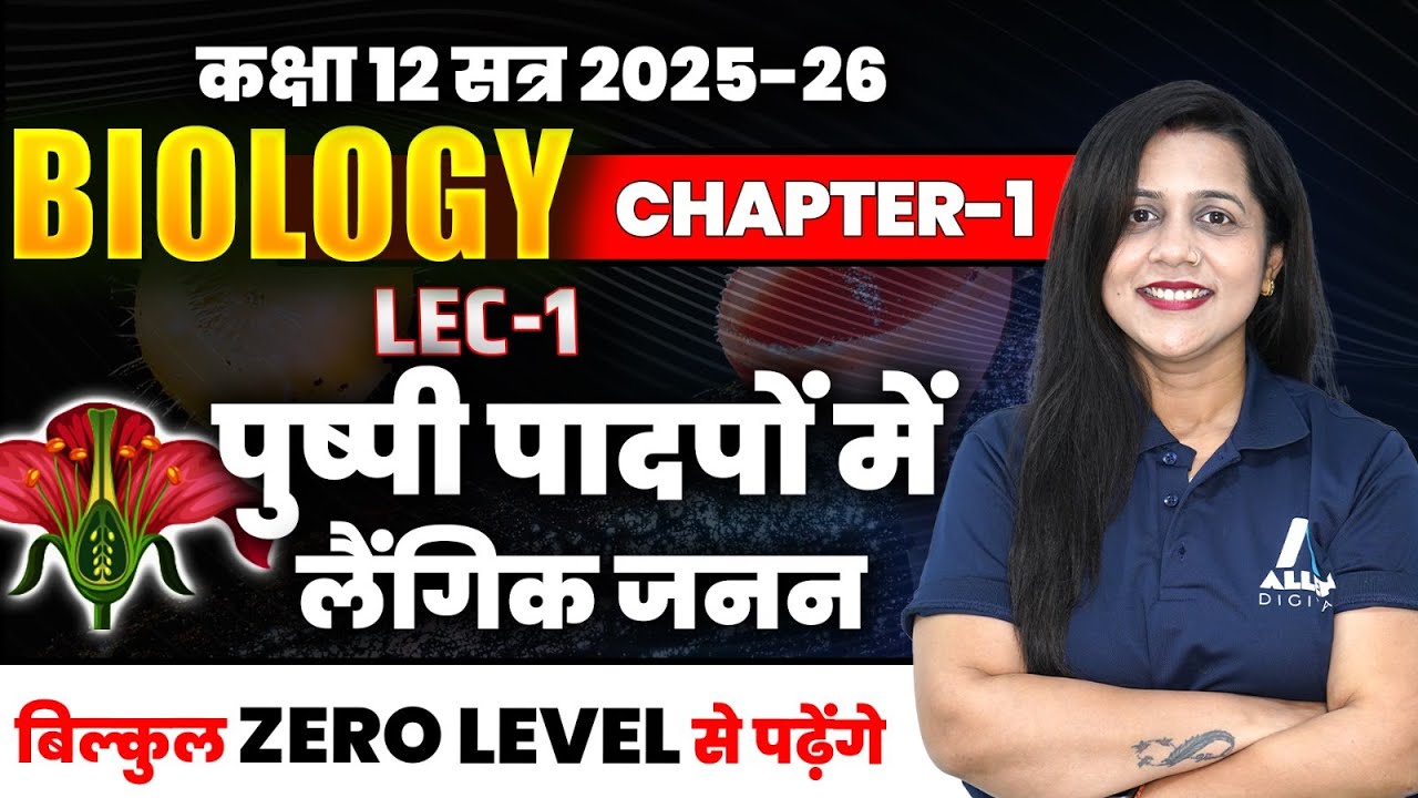 पुष्पी पादपों में लैंगिक जनन Class 12 Biology Chapter 1 | Lecture-1 ...