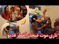 ناري موت ضحك أمينة كالت قتلا ديال العصى أخطر فديو سطاج لخر مع فاتي ولبنات 