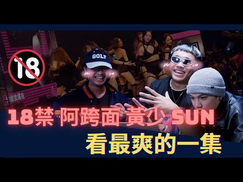 阿跨面：「我沒待在選手休息室，都在舞者休息室」！｜｜小卡比的陣容太強大了!! Feat . 阿跨面、黃少 【Sun reaction】（上）