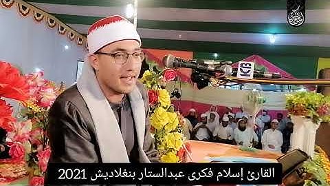 تلآوه من النوادر للقارئ العالمي إسلام فكري عبدالستار بنغلاديش 2021‪