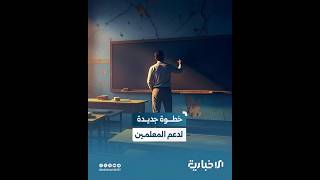 خطوة جديدة نحو استقرار الكوادر التعليمية ورفع كفاءة الأداء التربوي