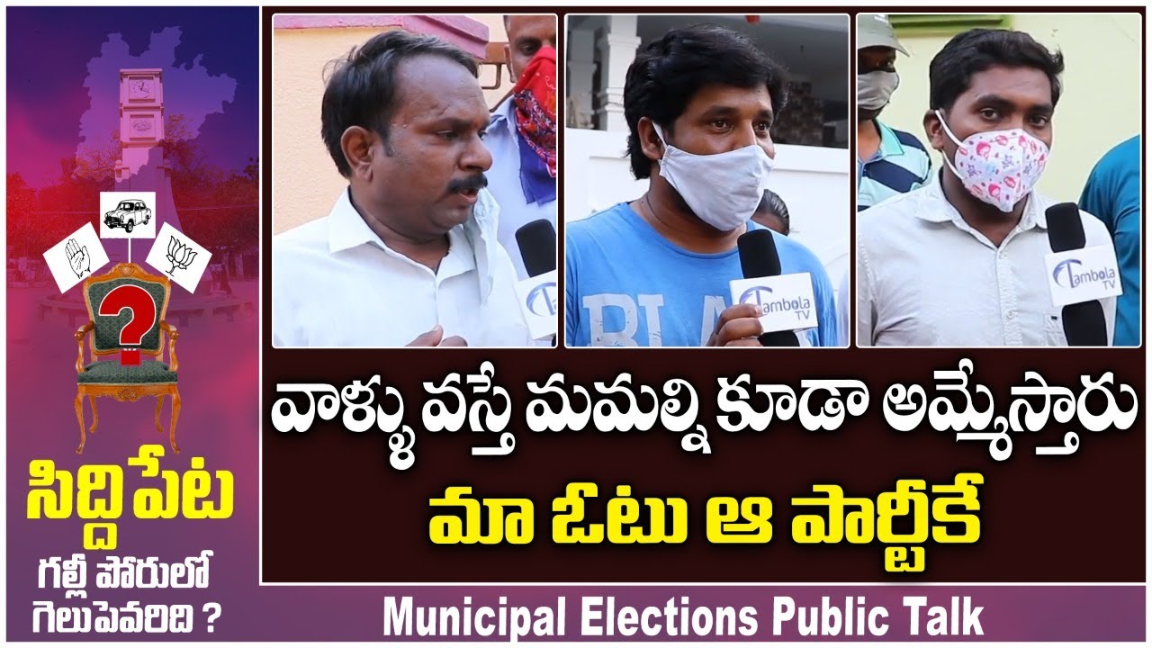 Siddipet Municipal Election Public Talk | Ward No. 24 | Municipal Elections 2021 | TambolaTV